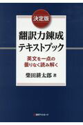 ISBN 9784816926679 決定版翻訳力錬成テキストブック 英文を一点の曇りなく読み解く  /日外アソシエ-ツ/柴田耕太郎 日外アソシエーツ 本・雑誌・コミック 画像