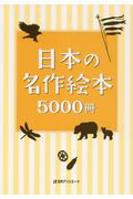 ISBN 9784816926723 日本の名作絵本５０００冊   /日外アソシエ-ツ/日外アソシエーツ 日外アソシエーツ 本・雑誌・コミック 画像