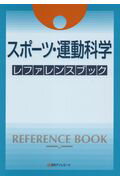 ISBN 9784816926754 スポーツ・運動科学レファレンスブック   /日外アソシエ-ツ/日外アソシエーツ 日外アソシエーツ 本・雑誌・コミック 画像