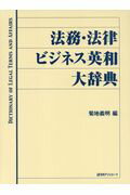 ISBN 9784816926778 法務・法律ビジネス英和大辞典   /日外アソシエ-ツ/菊地義明 日外アソシエーツ 本・雑誌・コミック 画像