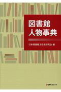 ISBN 9784816926785 図書館人物事典/日外アソシエ-ツ/日本図書館文化史研究会 日外アソシエーツ 本・雑誌・コミック 画像