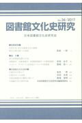 ISBN 9784816926792 図書館文化史研究  第３４号 /日外アソシエ-ツ/日本図書館文化史研究会 日外アソシエーツ 本・雑誌・コミック 画像