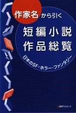 ISBN 9784816927027 作家名から引く短編小説作品総覧 日本のＳＦ・ホラー・ファンタジー  /日外アソシエ-ツ/日外アソシエーツ 日外アソシエーツ 本・雑誌・コミック 画像