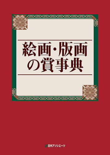 ISBN 9784816927072 絵画・版画の賞事典   /日外アソシエ-ツ/日外アソシエーツ 日外アソシエーツ 本・雑誌・コミック 画像