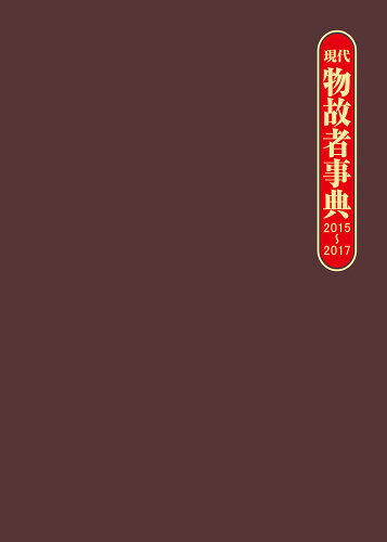 ISBN 9784816927096 現代物故者事典  ２０１５～２０１７ /日外アソシエ-ツ/日外アソシエーツ 日外アソシエーツ 本・雑誌・コミック 画像