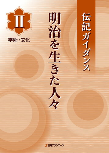 ISBN 9784816927140 明治を生きた人々  ２ /日外アソシエ-ツ/日外アソシエーツ 日外アソシエーツ 本・雑誌・コミック 画像