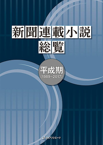 ISBN 9784816927164 新聞連載小説総覧/日外アソシエ-ツ/日外アソシエーツ 日外アソシエーツ 本・雑誌・コミック 画像