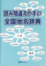 ISBN 9784816927195 読み間違えやすい全国地名辞典   /日外アソシエ-ツ/日外アソシエーツ 日外アソシエーツ 本・雑誌・コミック 画像