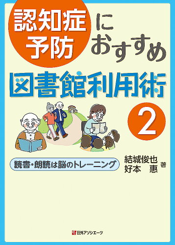 ISBN 9784816927249 認知症予防におすすめ図書館利用術  ２ /日外アソシエ-ツ/結城俊也 日外アソシエーツ 本・雑誌・コミック 画像