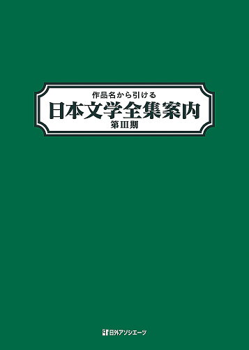 ISBN 9784816927270 作品名から引ける日本文学全集案内  第３期 /日外アソシエ-ツ/日外アソシエーツ 日外アソシエーツ 本・雑誌・コミック 画像