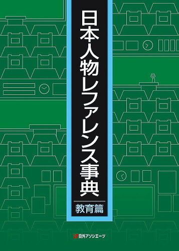 ISBN 9784816927447 日本人物レファレンス事典　教育篇   /日外アソシエ-ツ/日外アソシエーツ株式会社 日外アソシエーツ 本・雑誌・コミック 画像