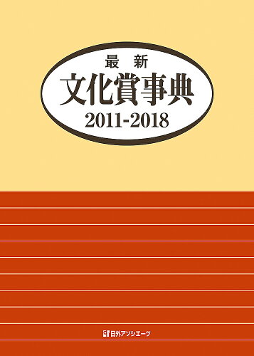 ISBN 9784816927645 最新文化賞事典  ２０１１-２０１８ /日外アソシエ-ツ/日外アソシエーツ 日外アソシエーツ 本・雑誌・コミック 画像