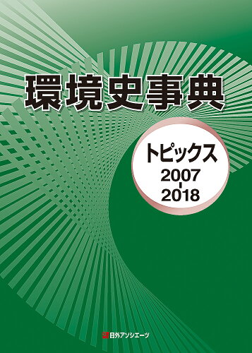 ISBN 9784816927799 環境史事典 トピックス２００７-２０１８  /日外アソシエ-ツ/日外アソシエーツ 日外アソシエーツ 本・雑誌・コミック 画像