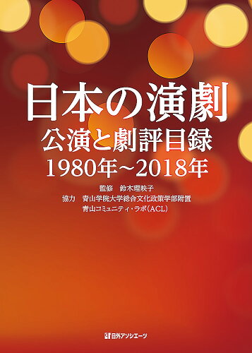 ISBN 9784816927867 日本の演劇 公演と劇評目録１９８０年～２０１８年  /日外アソシエ-ツ/鈴木理映子 日外アソシエーツ 本・雑誌・コミック 画像