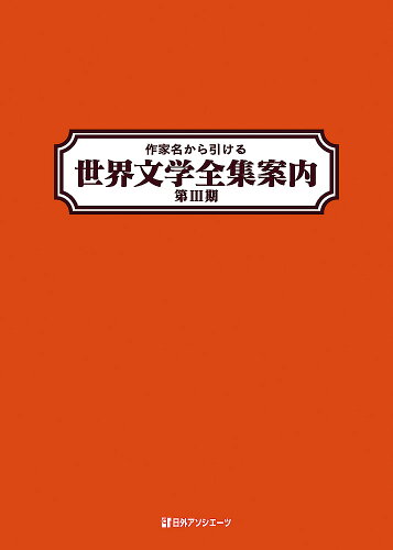 ISBN 9784816927904 作家名から引ける世界文学全集案内  第３期 /日外アソシエ-ツ/日外アソシエーツ 日外アソシエーツ 本・雑誌・コミック 画像