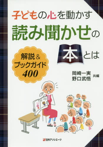 ISBN 9784816927997 子どもの心を動かす読み聞かせの本とは 解説＆ブックガイド４００  /日外アソシエ-ツ/岡崎一実 日外アソシエーツ 本・雑誌・コミック 画像