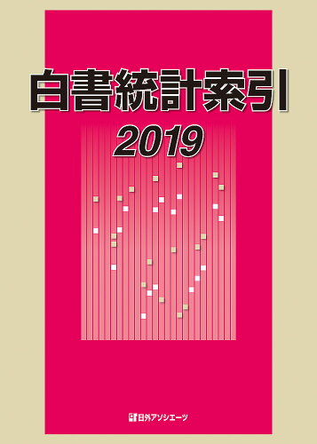 ISBN 9784816928178 白書統計索引  ２０１９ /日外アソシエ-ツ/日外アソシエーツ 日外アソシエーツ 本・雑誌・コミック 画像