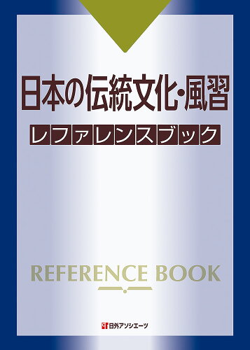 ISBN 9784816928451 日本の伝統文化・風習レファレンスブック   /日外アソシエ-ツ/日外アソシエーツ 日外アソシエーツ 本・雑誌・コミック 画像