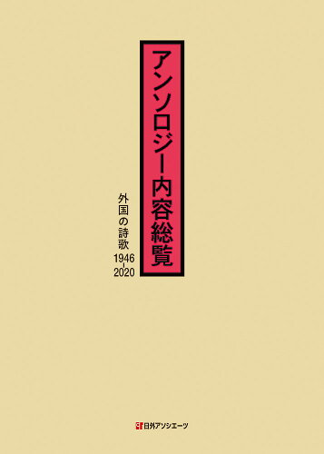 ISBN 9784816928819 アンソロジー内容総覧 外国の詩歌1946-2020/日外アソシエ-ツ/日外アソシエーツ 日外アソシエーツ 本・雑誌・コミック 画像