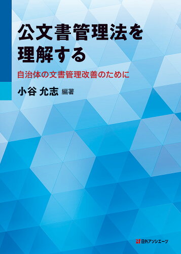 ISBN 9784816928840 公文書管理法を理解する 自治体の文書管理改善のために/日外アソシエ-ツ/小谷允志 日外アソシエーツ 本・雑誌・コミック 画像