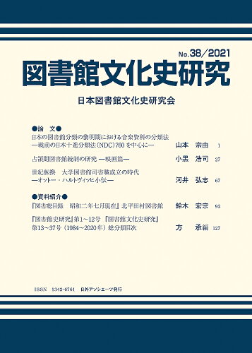 ISBN 9784816928925 図書館文化史研究  第３８号 /日外アソシエ-ツ/日本図書館文化史研究会 日外アソシエーツ 本・雑誌・コミック 画像