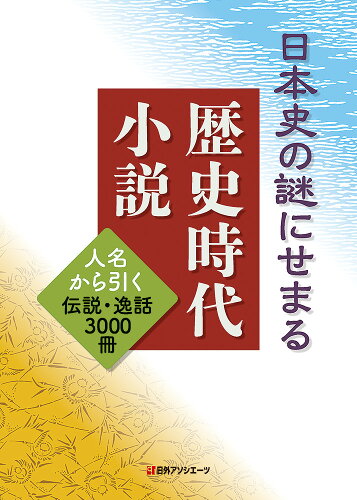 ISBN 9784816928987 日本史の謎にせまる歴史時代小説 人名から引く伝説・逸話３０００冊  /日外アソシエ-ツ/日外アソシエーツ 日外アソシエーツ 本・雑誌・コミック 画像