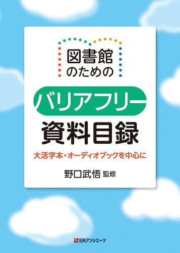 ISBN 9784816929090 図書館のためのバリアフリー資料目録 大活字本・オーディオブックを中心に/日外アソシエ-ツ/野口武悟 日外アソシエーツ 本・雑誌・コミック 画像