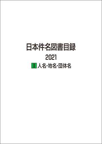 ISBN 9784816929168 日本件名図書目録２０２１ １/日外アソシエ-ツ/日外アソシエーツ 日外アソシエーツ 本・雑誌・コミック 画像