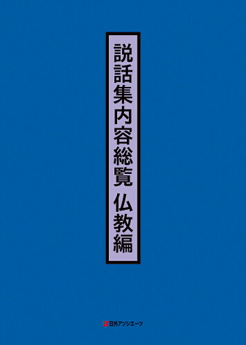 ISBN 9784816929274 説話集内容総覧　仏教編/日外アソシエ-ツ/日外アソシエーツ 日外アソシエーツ 本・雑誌・コミック 画像