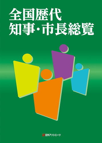 ISBN 9784816929304 全国歴代知事・市長総覧/日外アソシエ-ツ/日外アソシエーツ 日外アソシエーツ 本・雑誌・コミック 画像