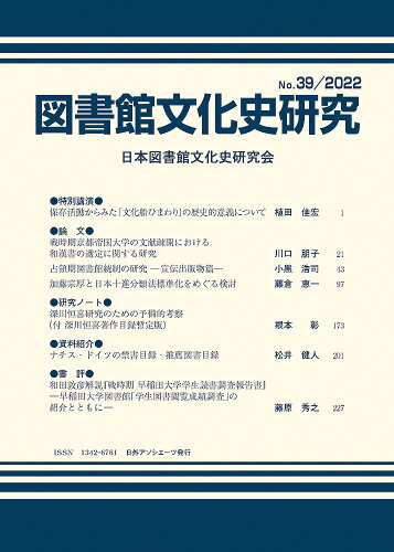 ISBN 9784816929366 図書館文化史研究  第３９号 /日外アソシエ-ツ/日本図書館文化史研究会 日外アソシエーツ 本・雑誌・コミック 画像