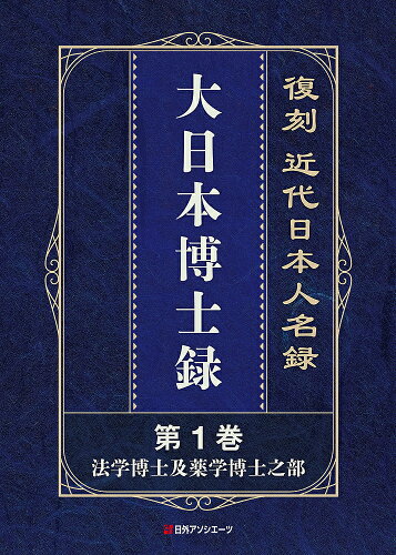 ISBN 9784816929496 復刻　近代日本人名録　大日本博士録（全５巻）   /日外アソシエ-ツ/日外アソシエーツ 日外アソシエーツ 本・雑誌・コミック 画像