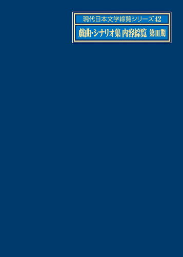 ISBN 9784816929502 現代日本文学綜覧シリーズ ４２/日外アソシエ-ツ/日外アソシエーツ 日外アソシエーツ 本・雑誌・コミック 画像