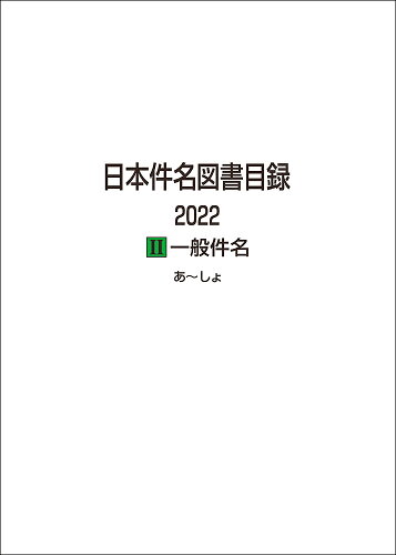 ISBN 9784816929625 日本件名図書目録２０２２ ２/日外アソシエ-ツ/日外アソシエーツ 日外アソシエーツ 本・雑誌・コミック 画像