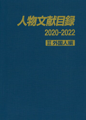 ISBN 9784816929687 人物文献目録２０２０-２０２２ ２/日外アソシエ-ツ/日外アソシエーツ 日外アソシエーツ 本・雑誌・コミック 画像