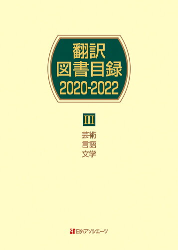 ISBN 9784816929779 翻訳図書目録２０２０-２０２２ ３/日外アソシエ-ツ/日外アソシエーツ 日外アソシエーツ 本・雑誌・コミック 画像