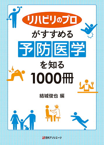 ISBN 9784816929946 リハビリのプロがすすめる 予防医学を知る1000冊 日外アソシエーツ 本・雑誌・コミック 画像