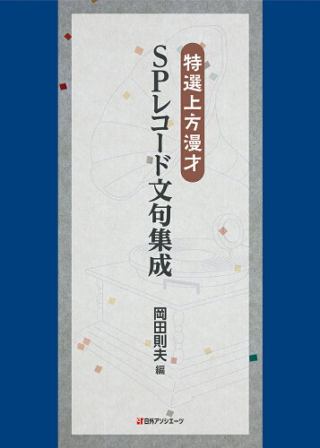 ISBN 9784816930140 特選上方漫才 SPレコード文句集成 日外アソシエーツ 本・雑誌・コミック 画像