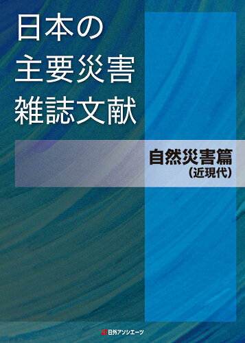 ISBN 9784816930164 日本の主要災害雑誌文献 自然災害篇（近現代） 日外アソシエーツ 本・雑誌・コミック 画像