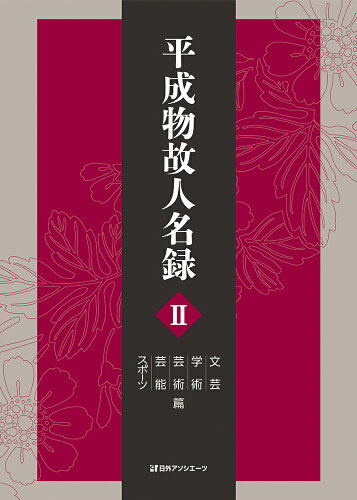 ISBN 9784816930195 平成物故人名録 2 文芸・学術・芸術・芸能・スポーツ篇 日外アソシエーツ 本・雑誌・コミック 画像