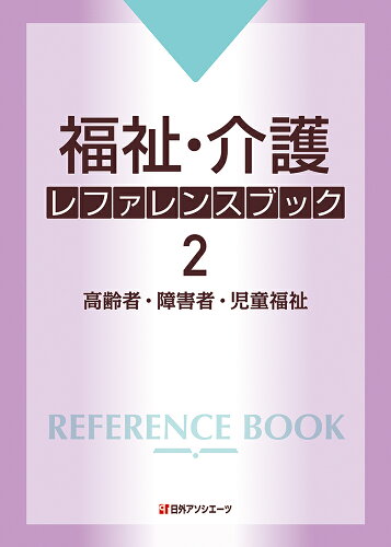 ISBN 9784816930201 福祉・介護レファレンスブック2-高齢者・障害者・児童福祉 日外アソシエーツ 本・雑誌・コミック 画像