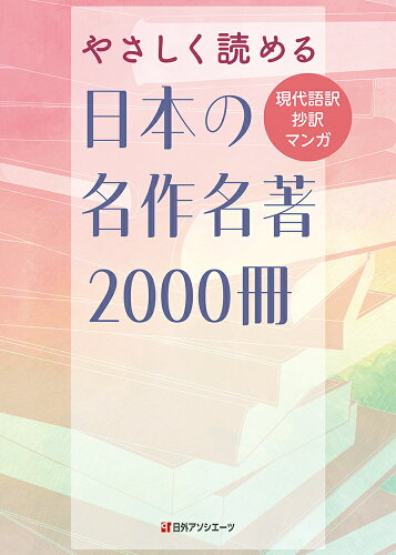 ISBN 9784816930270 やさしく読める日本の名作名著2000冊ー現代語訳・抄訳・マンガ 日外アソシエーツ 本・雑誌・コミック 画像