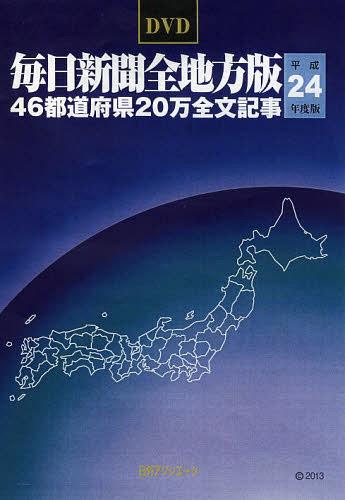 ISBN 9784816985416 DVD 平24 毎日新聞全地方版 単行本・ムック / 日外アソシエーツ 日外アソシエーツ 本・雑誌・コミック 画像