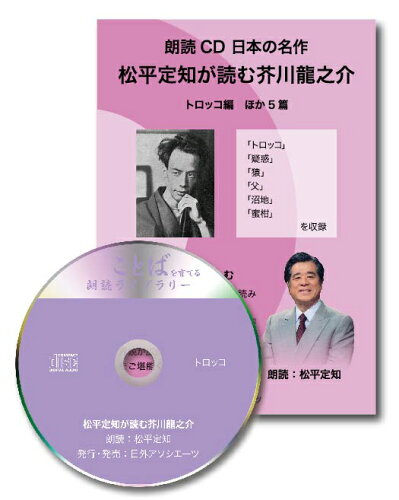 ISBN 9784816985829 朗読CD日本の名作松平定知が読む芥川龍之介トロッコ編（4枚組）/日外アソシエ-ツ/芥川龍之介 日外アソシエーツ 本・雑誌・コミック 画像