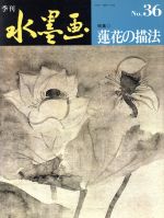 ISBN 9784817009067 季刊水墨画 36/日貿出版社 日貿出版社 本・雑誌・コミック 画像