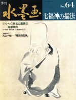 ISBN 9784817009340 季刊水墨画  ６４ /日貿出版社/日貿出版社 日貿出版社 本・雑誌・コミック 画像