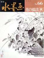 ISBN 9784817009364 季刊水墨画 No.66 日貿出版社 本・雑誌・コミック 画像