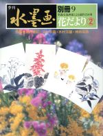 ISBN 9784817009722 季刊水墨画  別冊９ /日貿出版社/日貿出版社 日貿出版社 本・雑誌・コミック 画像