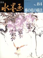 ISBN 9784817009845 季刊水墨画  ８４号 /日貿出版社/日貿出版社 日貿出版社 本・雑誌・コミック 画像