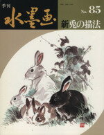 ISBN 9784817009852 季刊水墨画  ８５ /日貿出版社/日貿出版社 日貿出版社 本・雑誌・コミック 画像